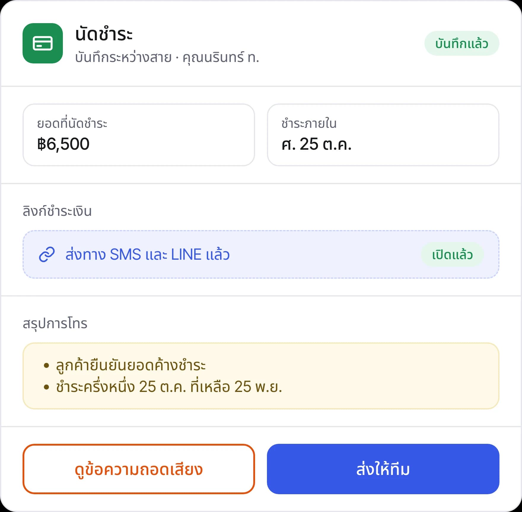 นัดชำระที่บันทึกระหว่างสาย พร้อมยอด วันที่นัดชำระ ลิงก์ชำระเงิน และสรุปการโทร