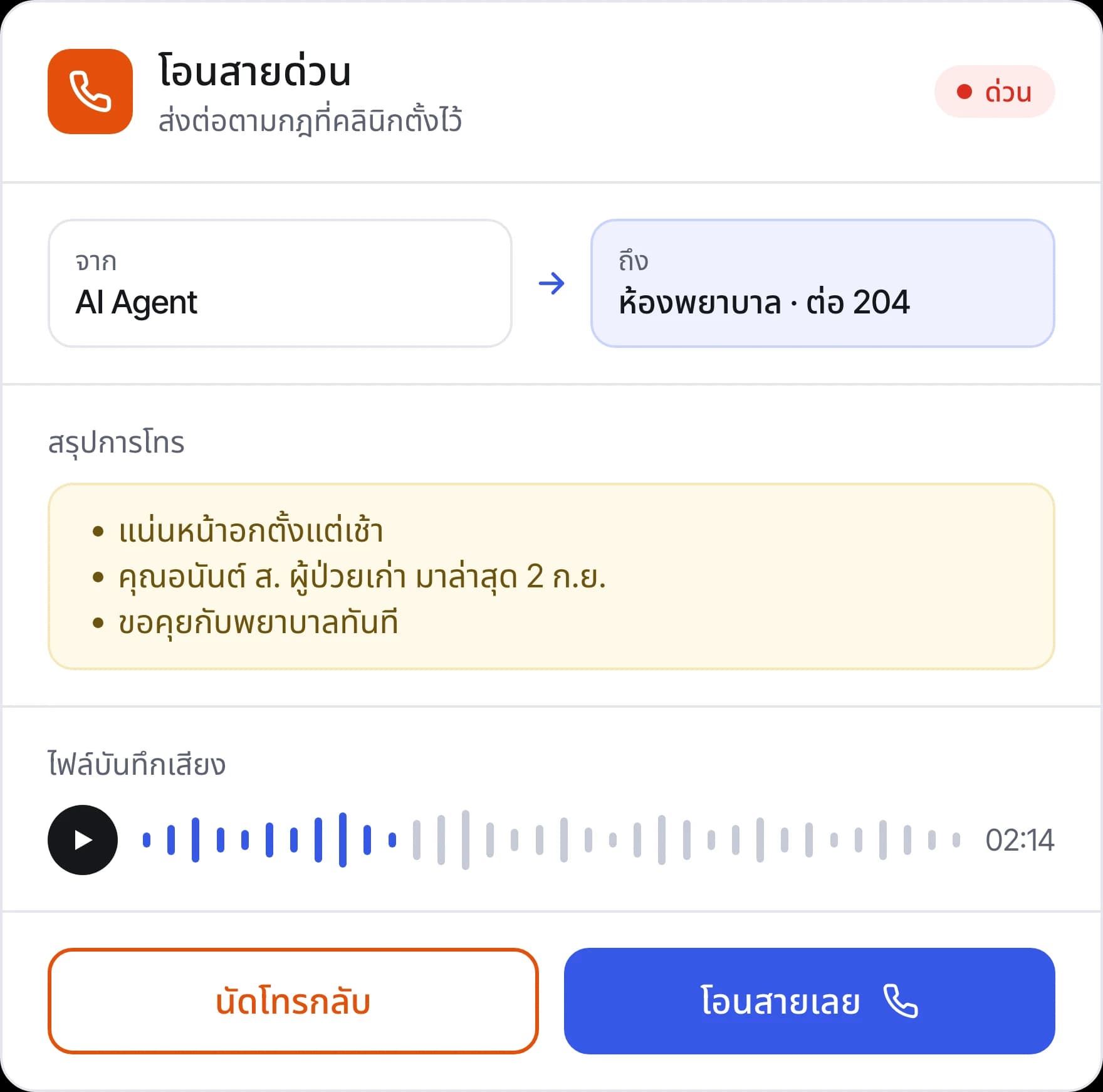 สายด่วนที่ Agent กำลังโอนไปยังห้องพยาบาล พร้อมสรุปการโทรและไฟล์บันทึกเสียง