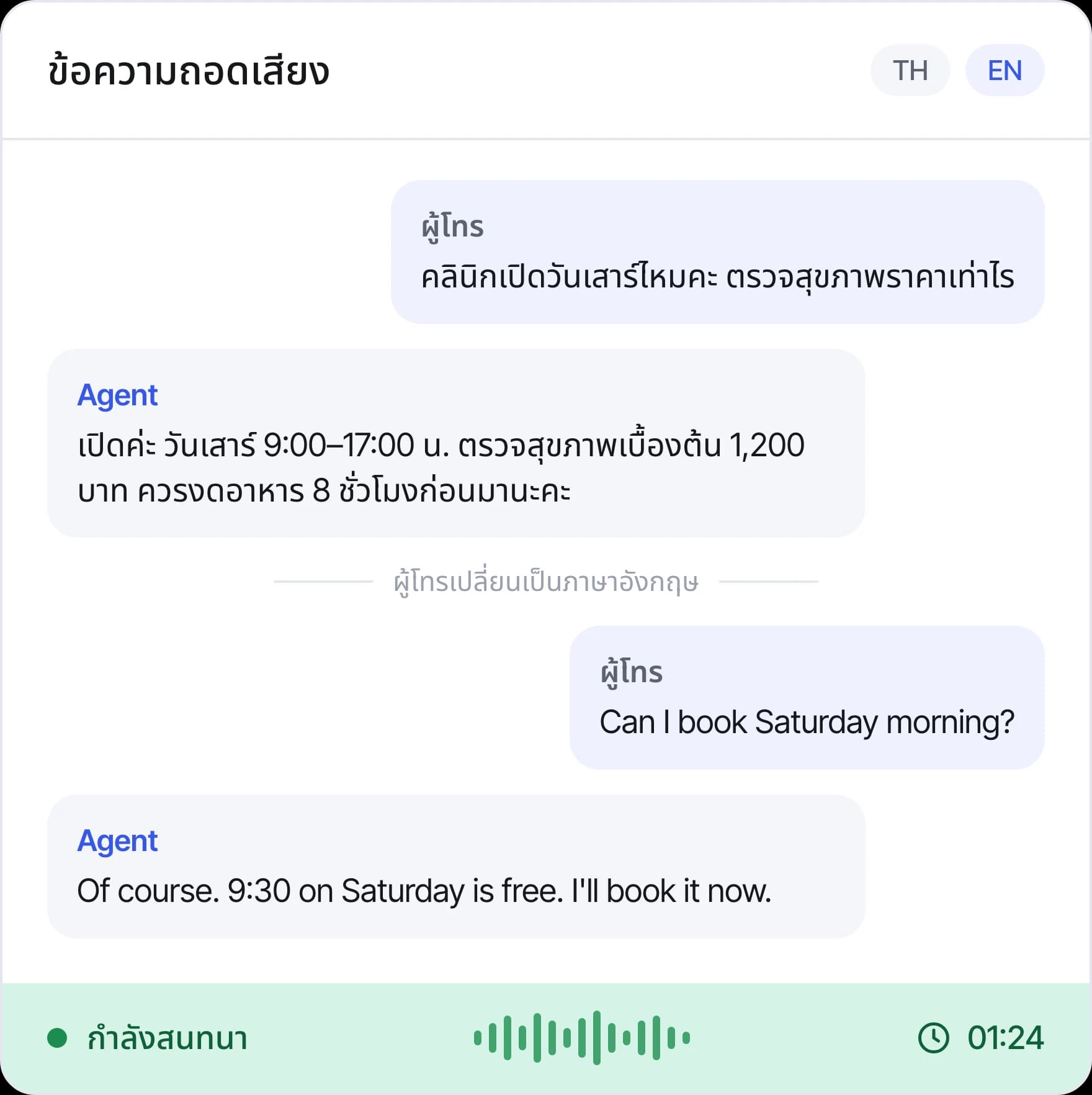 ข้อความถอดเสียงที่ Agent ตอบเรื่องเวลาทำการและราคา แล้วเปลี่ยนไปคุยเป็นภาษาอังกฤษ