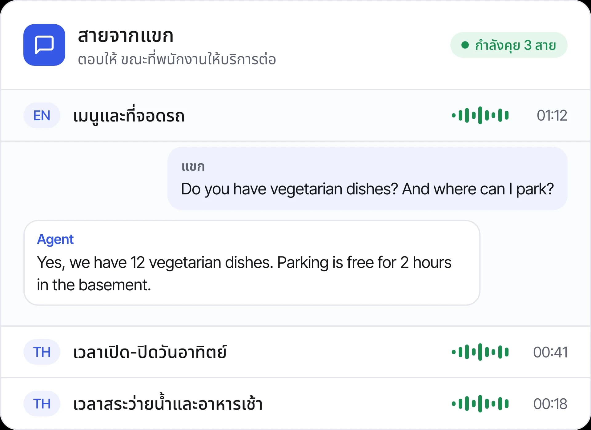 สายจากแขก 3 สายพร้อมกันทั้งภาษาไทยและอังกฤษ โดย Agent กำลังตอบเรื่องเมนูและที่จอดรถ