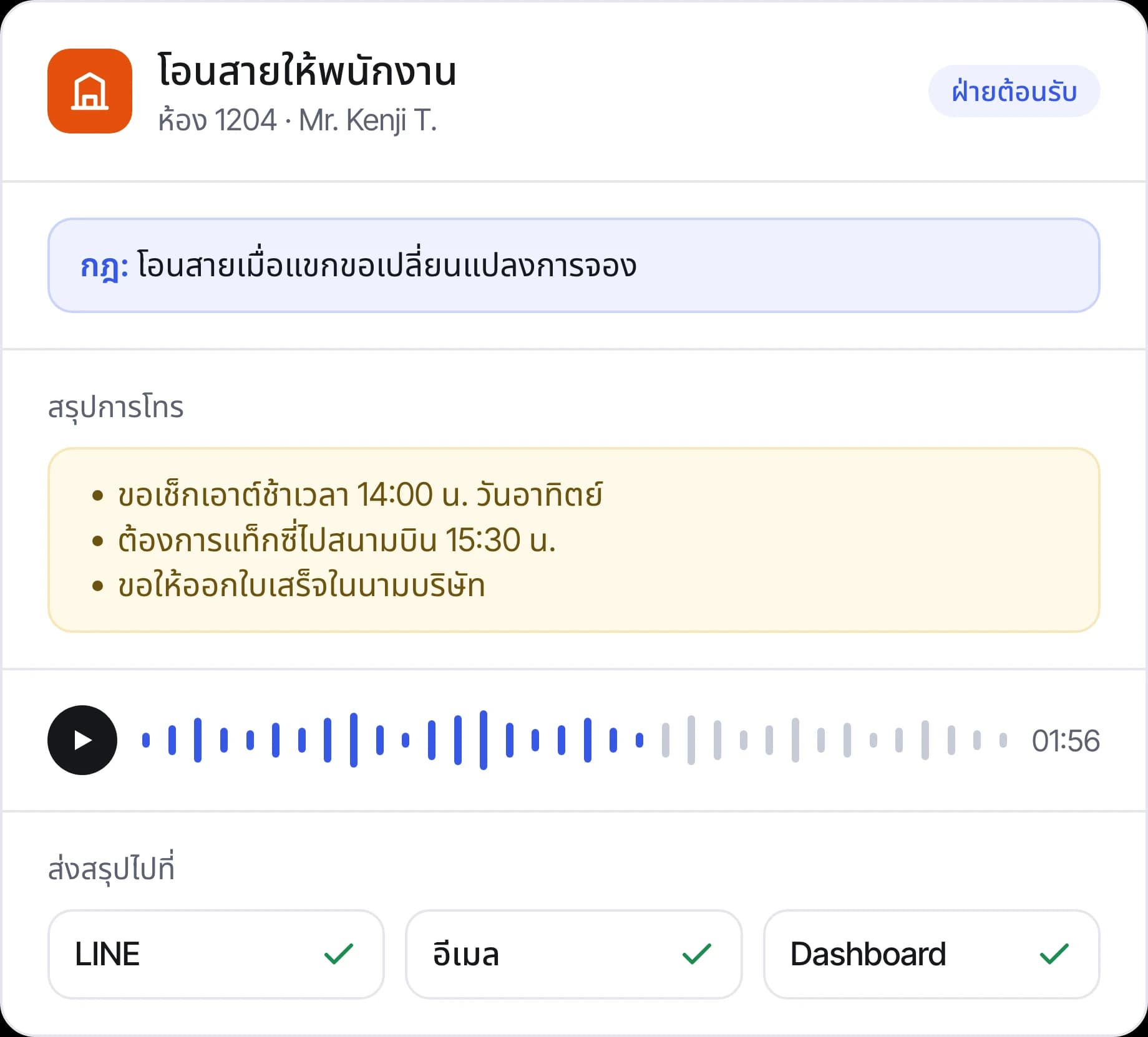 สายของแขกที่โอนให้ฝ่ายต้อนรับตามกฎ พร้อมสรุปการโทรที่ส่งไปยัง LINE อีเมล และ Dashboard